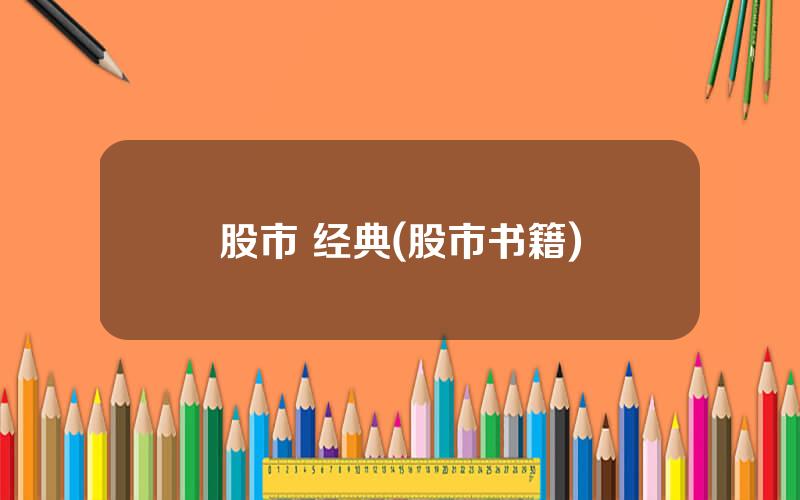 股市 经典(股市书籍)